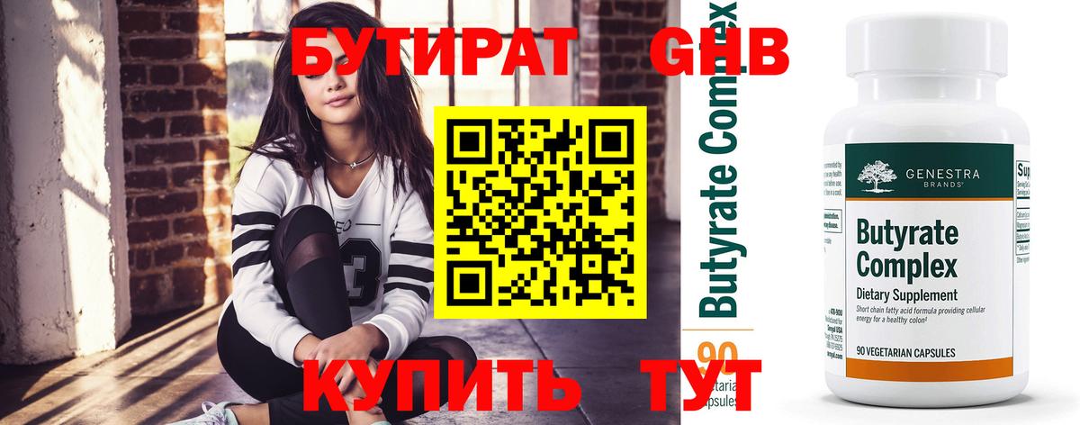 БУТИРАТ вода  Вход с VPN  Сафоново 