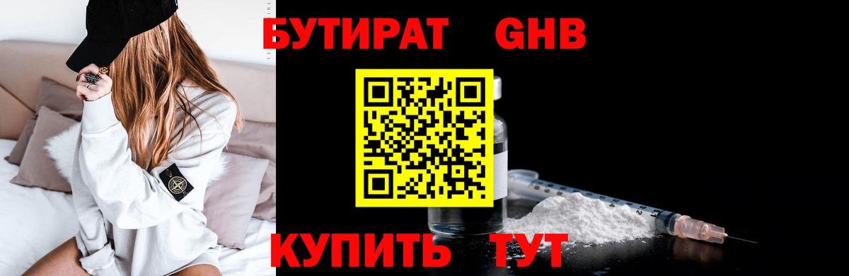 Бутират жидкий экстази Сафоново