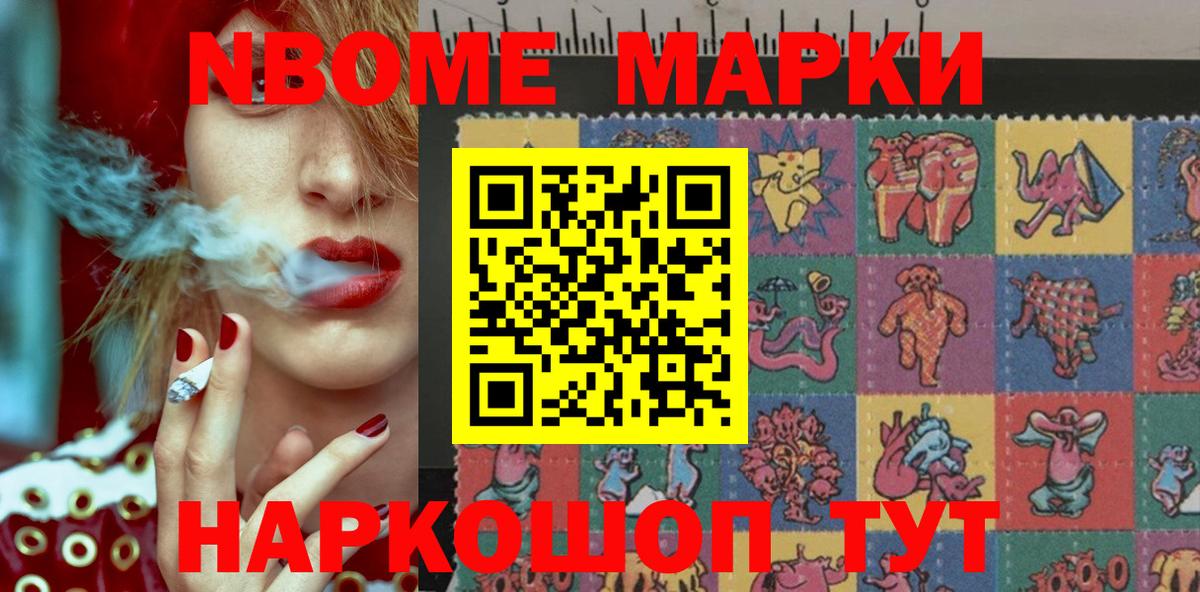 Марки NBOMe 1500мкг Сафоново